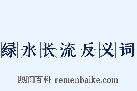 绿水长流反义词是什么意思的图片